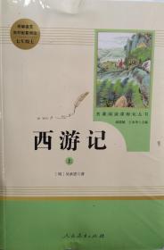 中小学新版教材 统编版语文配套课外阅读 名著阅读课程化丛书：西游记 七年级上册（套装上下册） 