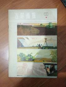 连环画报1979