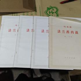 马克思法兰西内战 大字本(4册)