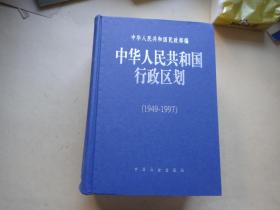 中华人民共和国行政区划:1949～1997