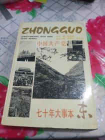 中国共产党七十年大事本末