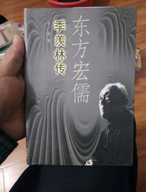 东方宏儒-季羡林传