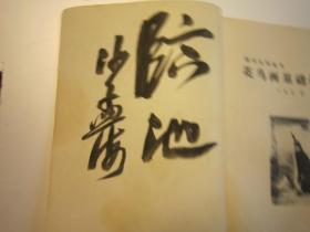 包快递，沙孟海签名本，1987年《美术自学丛书之一 花鸟画基础技法》