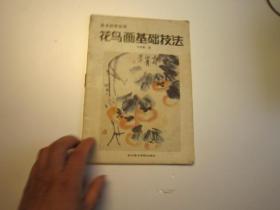 02，包快递，沙孟海签名本，1986年《美术自学丛书之一 花鸟画基础技法》