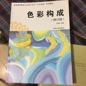 普通高等教育艺术设计专业“三大构成”系列教材：色彩构成（修订版）