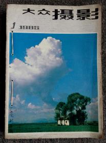 《大众摄影》合订本＿＿1985年全12期缺第7期