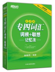 新东方 英语专业四级 乱序版 专四词汇 词根+联想 记忆法