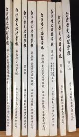 白沙历史地理学报【1-8册 含创刊号】