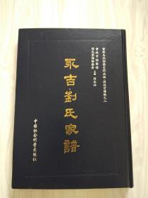 永吉刘氏家谱----吉林乌拉档案史料丛编，满族宗谱编之二  2007年 一版一印，印数300