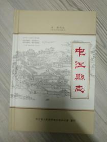 中江县志（康熙本）