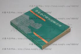 私藏好品《甲骨学与商史论著目录》 濮茅左 编 上海古籍出版社1991年一版一印