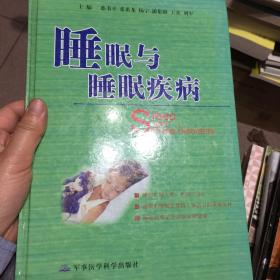 睡眠与睡眠疾病