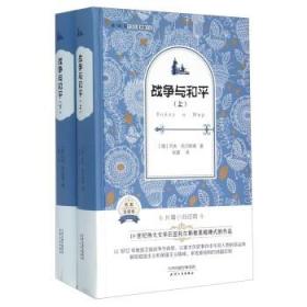 包邮正版FZ9787201096995战争与和平[俄]列夫·托尔斯泰天津人民出版社有限公司