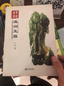 经典国粹：温润玉器