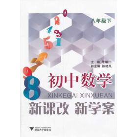 新课改 新学案 初中数学 八年级下