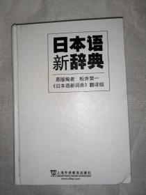 日本语新辞典