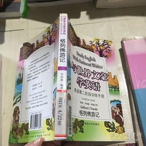 与世界文豪学英语：鲁滨逊漂流记（英语第三阶段训练手册）