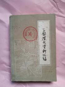 三国演义资料汇编