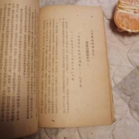 毛泽东思想及作风，（毛泽东像封面）东北书店1947再版，书品不错