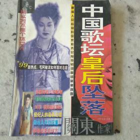 中国歌坛皇后坠落。关东作家1998总第142期