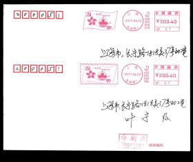 ［BG-C6］必能宝0.40元邮资机戳（上海张杨路1）2011.06.23有齿无齿2种印刷品实寄/纪念中国共产党成立90周年系列之7：一国两制港澳回归/背盖天山路06.25到达邮戳。