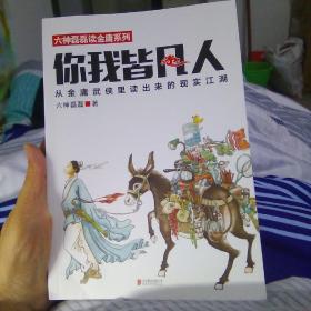 你我皆凡人：从金庸武侠里读出来的现实江湖