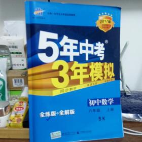 八年级 初中数学 上 SK（苏科版）5年中考3年模拟(全练版+全解版+答案)(2017)