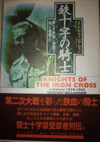 《鉄十字の騎士　騎士十字章の栄誉を担った勇者たち》