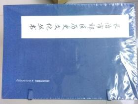 长治市郊区历史文化丛书十本一套，原价590元，重八斤多，带函套带手提袋未开塑封