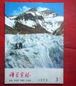 科学实验 1973年3 科学实验杂志社