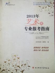 2013 艺术类 专业 报考指南，四川艺考，艺术类报考指南，艺术专业报考，高考指南