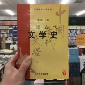 中国古代文学史（1-3）三册合售