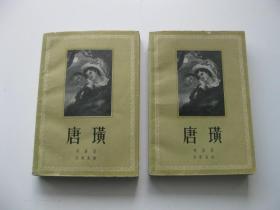 精品老版世界文学名著 61年上海文艺出版社老版 拜伦著 朱维基译本《唐璜》大32开两厚册全 精美典雅装帧 大量精美图版 书品佳