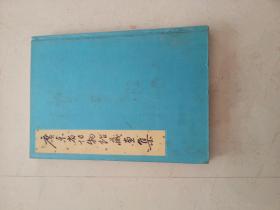 广东省博物馆藏画集 布面精装版 1986年一版一印