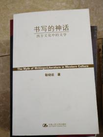 书写的神话：西方文化中的文学