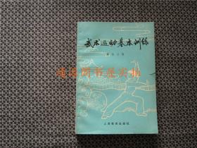 武术运动基本训练（1979年一版一印，没有印章字迹勾划，正版品佳）