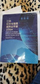 江苏软件与信息服务业年鉴 2018卷