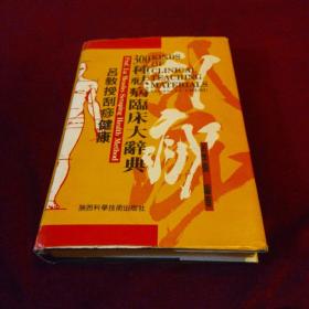 吕教授刮痧健康300种祛病临床大辞典