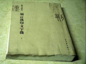 罗福颐集:增订汉印文字澂（上册）