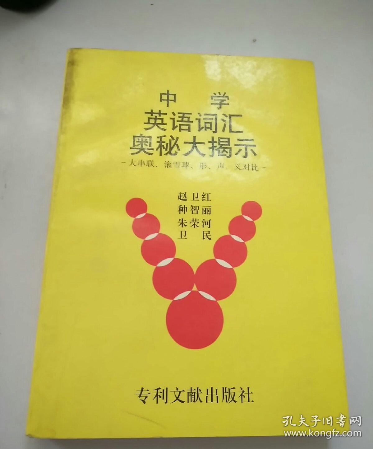 中学英语词汇奥秘大揭示:大串联、滚雪球、形、声、义对比