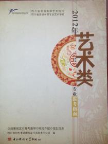 2012年 艺术类专业报考指南，四川艺考，艺术类报考指南，艺术专业报考，高考指南