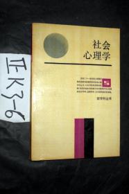 新学科丛书；社会心理学...时蓉华 著