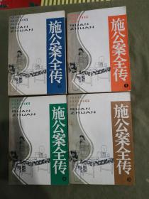 施公案全传（1~4本四册全合售）：32开1985年一版一印