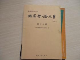 韩国学论文集 第十九辑 2010【523】