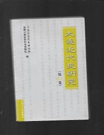 大连近代史研究 第14卷