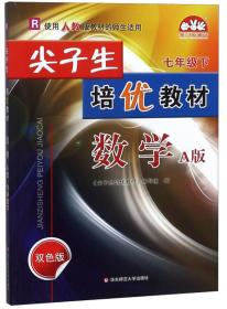 尖子生培优教材 数学 7年级 下 A版 修订版