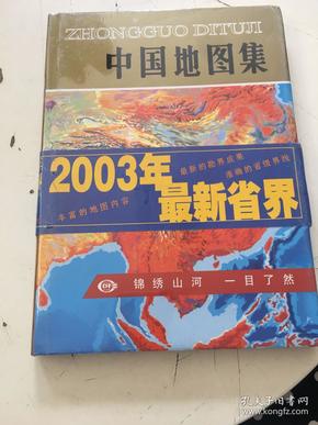 中国地图集（精装）2003年最新省界，全新塑封
