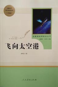 中小学新版教材（部编版）配套课外阅读·名著阅读课程化丛书：飞向太空港（八年级上）