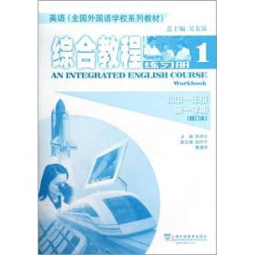 综合教程 练习册 初中1年级 第1学期(修订本)