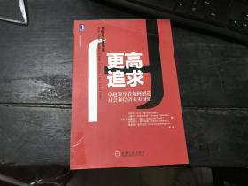 更高追求：卓越领导者如何创造社会和经济双重价值